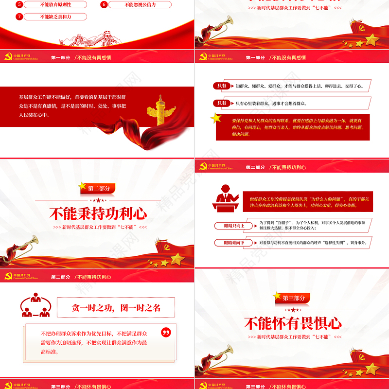 新时代基层群众工作要做到七不能PPT红色党政风2022年党员干部专题党课课件模板