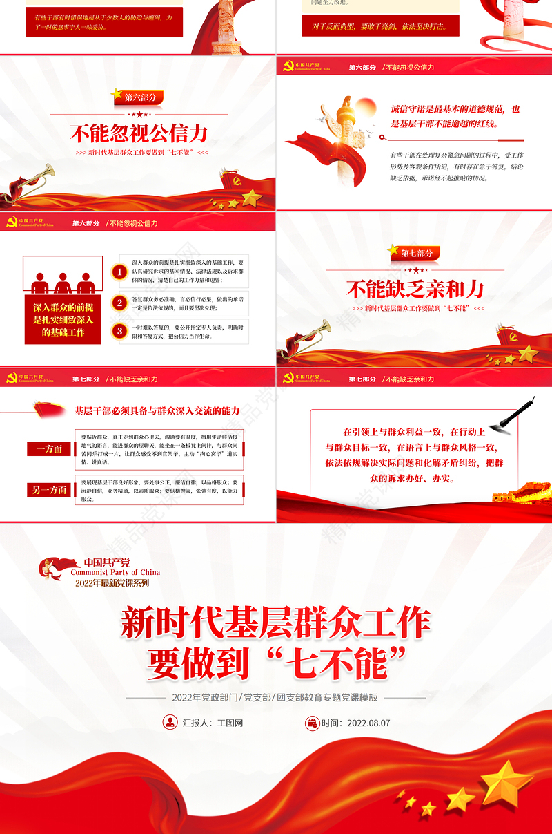新时代基层群众工作要做到七不能PPT红色党政风2022年党员干部专题党课课件模板