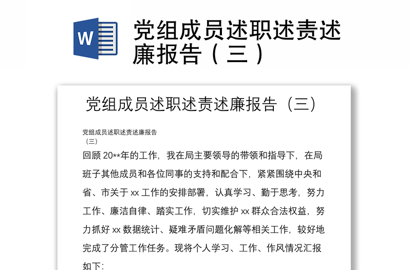 党组成员述职述责述廉报告（三）