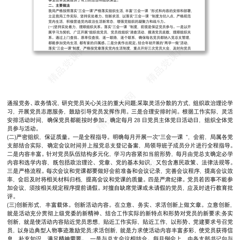 “三会一课”创新案例（思路+做法+成效）三篇
