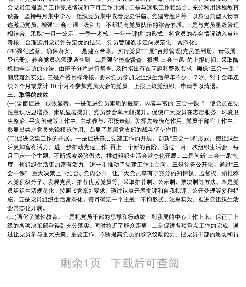 “三会一课”创新案例（思路+做法+成效）三篇