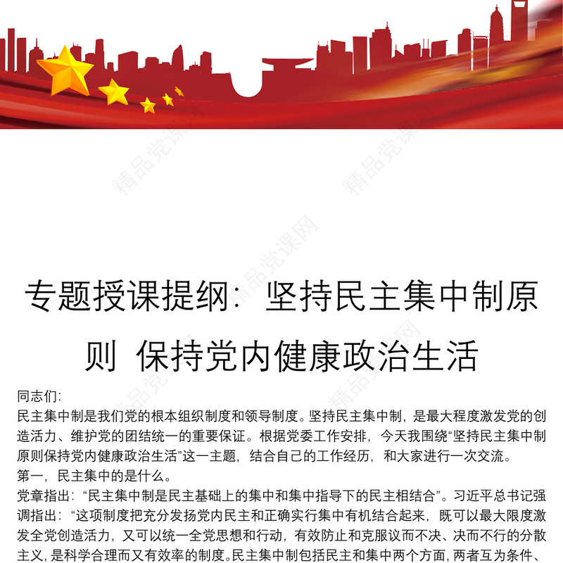 专题授课提纲：坚持民主集中制原则 保持党内健康政治生活