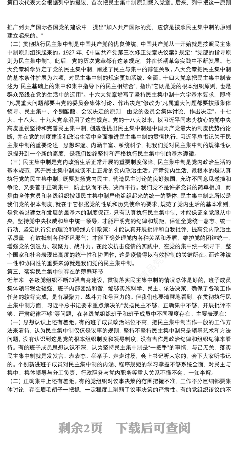 专题授课提纲：坚持民主集中制原则 保持党内健康政治生活