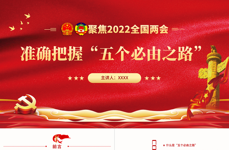 准确把握“五个必由之路”PPT党政风精品深入学习全国两会专题党课课件模板下载