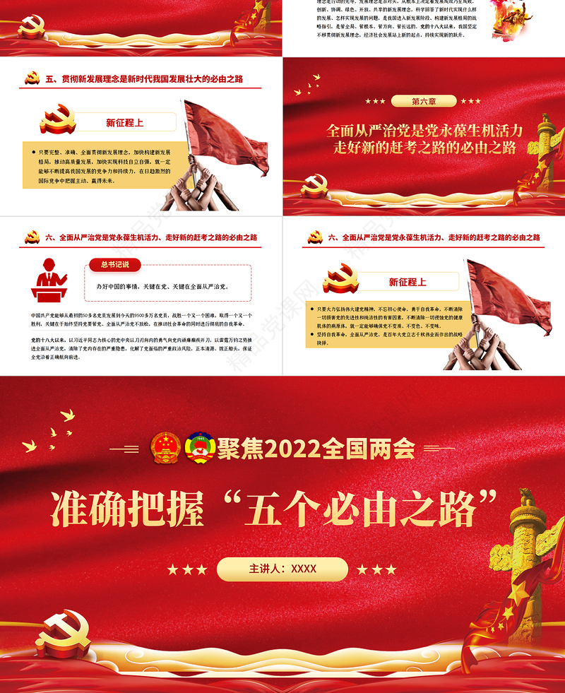 准确把握“五个必由之路”PPT党政风精品深入学习全国两会专题党课课件模板下载