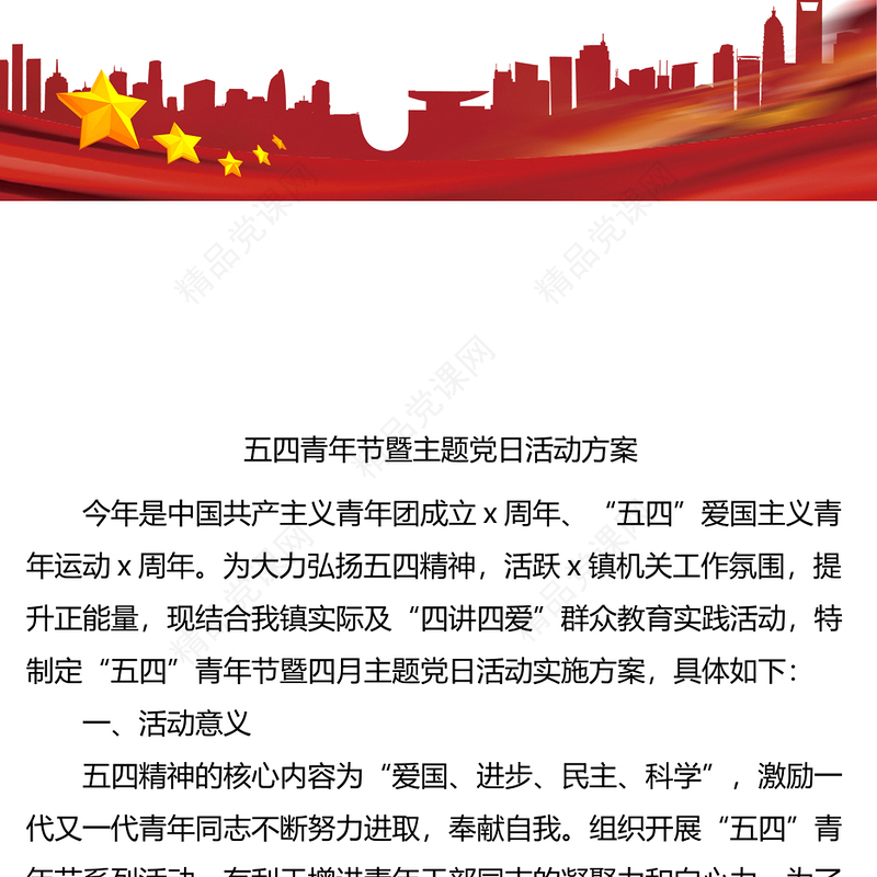 2023年五四青年节暨主题党日活动方案