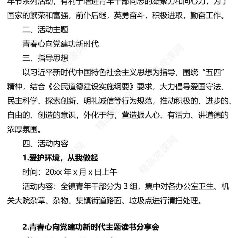 2023年五四青年节暨主题党日活动方案