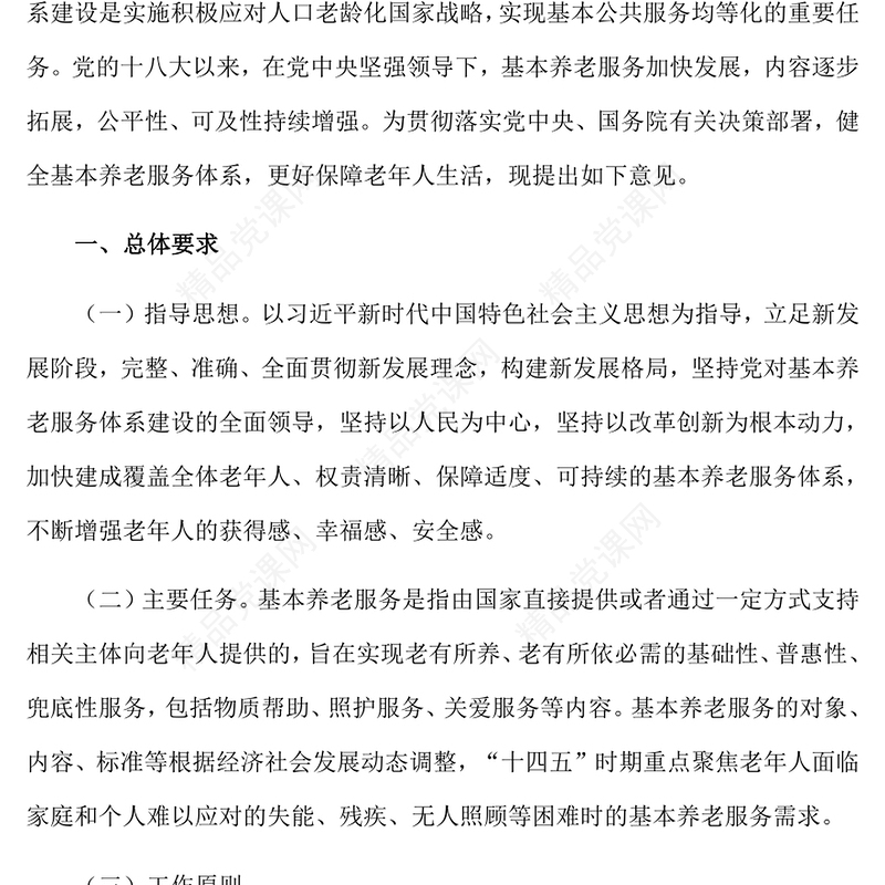 关于推进基本养老服务体系建设的意见党课讲稿