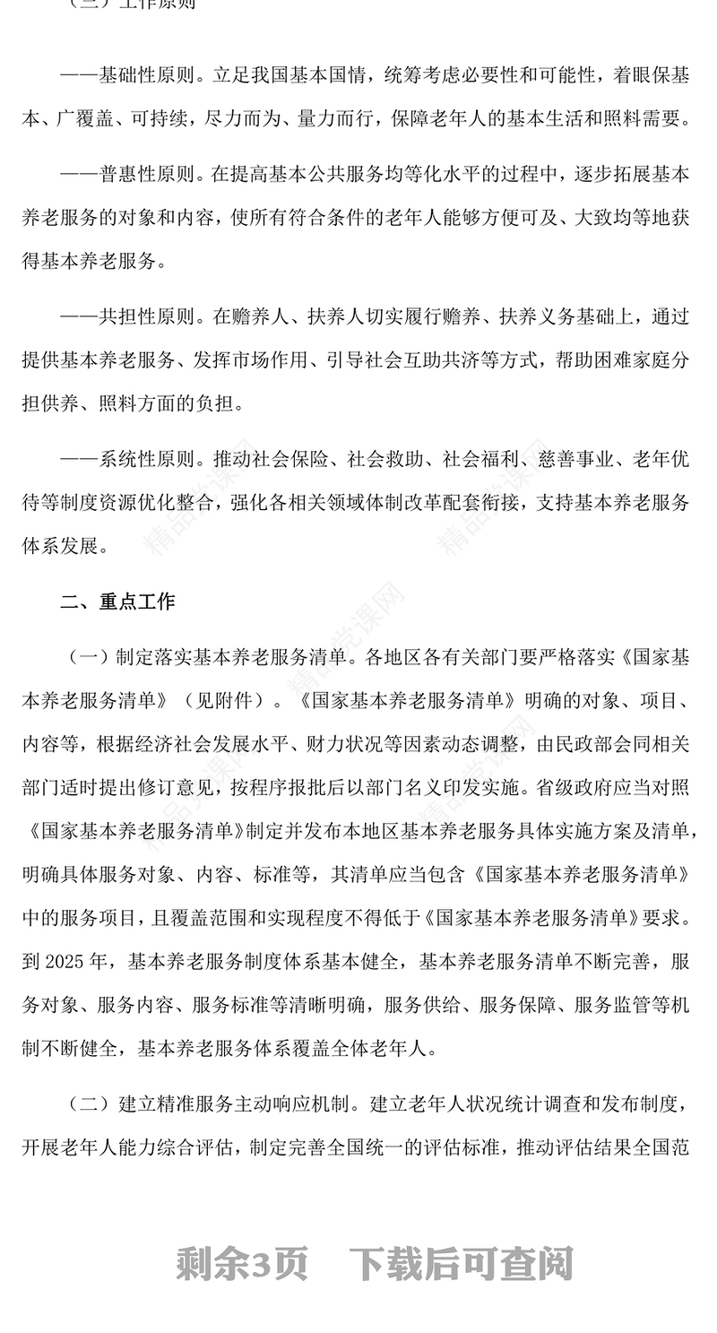 关于推进基本养老服务体系建设的意见党课讲稿