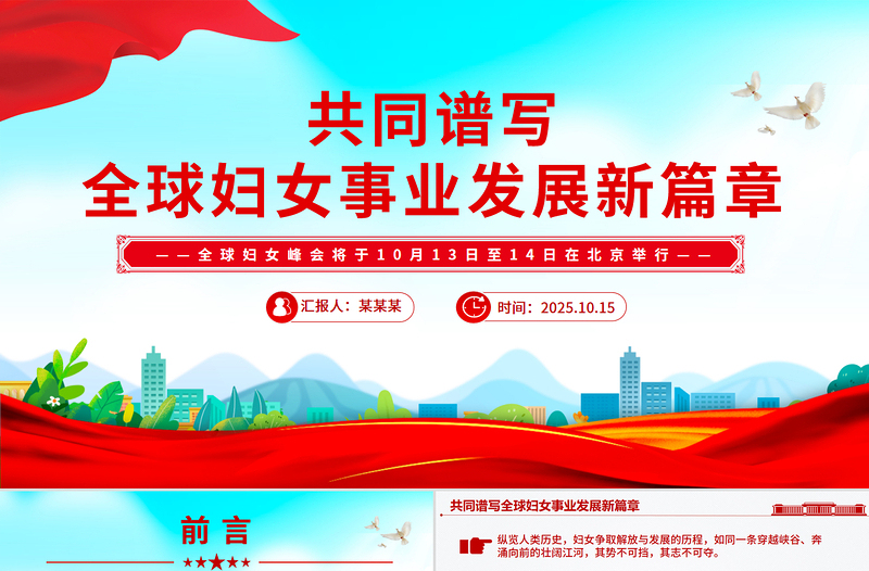 时尚精美共同谱写全球妇女事业发展新篇章PPT全球妇女峰会课件