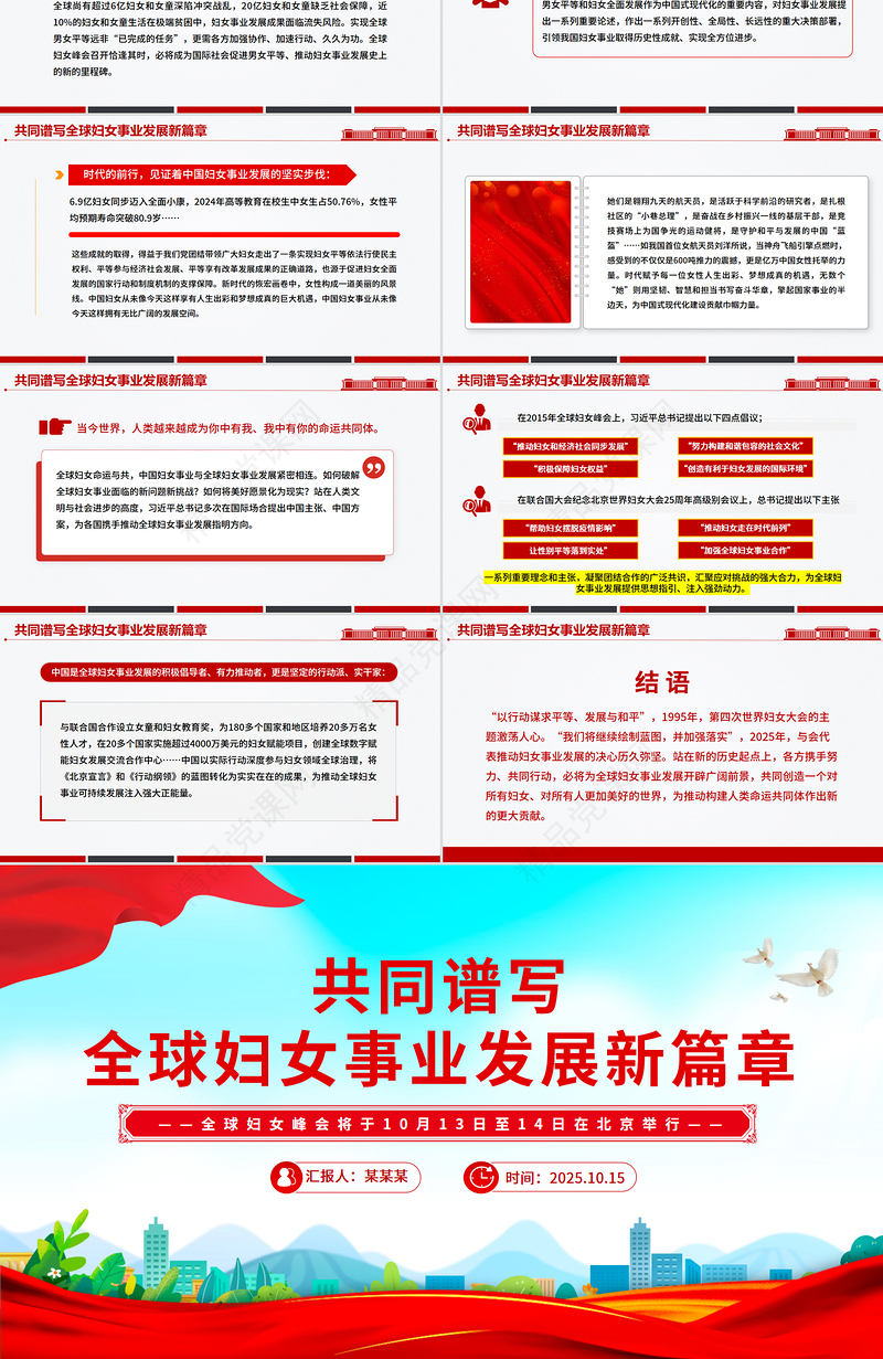 时尚精美共同谱写全球妇女事业发展新篇章PPT全球妇女峰会课件