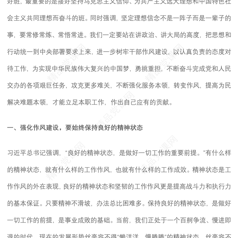 党课：加强能力思想作风建设 提升履职尽责能力