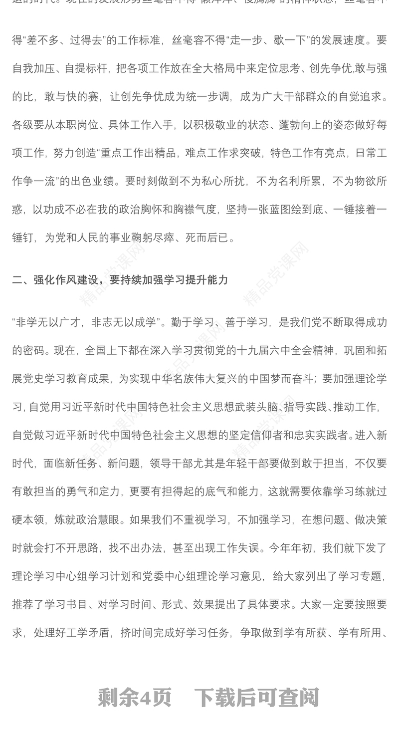 党课：加强能力思想作风建设 提升履职尽责能力