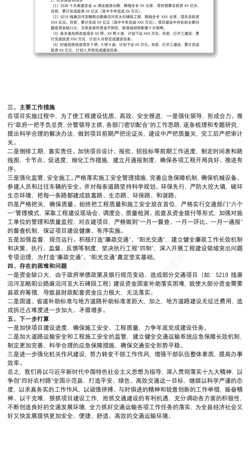 关于20xx年度县交通项目建设进展情况汇报范文