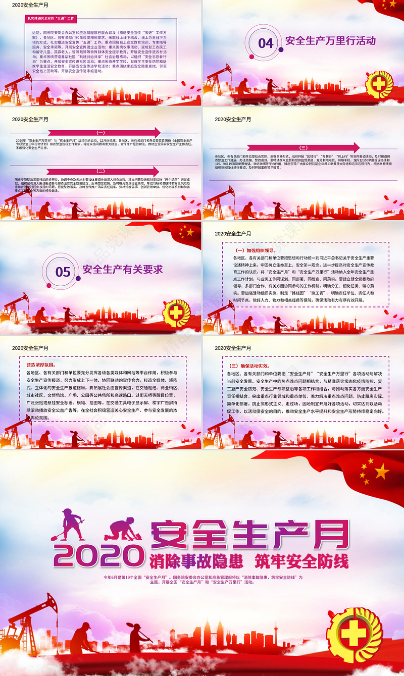 2020消除事故隐患筑牢安全防线安全生产月PPT