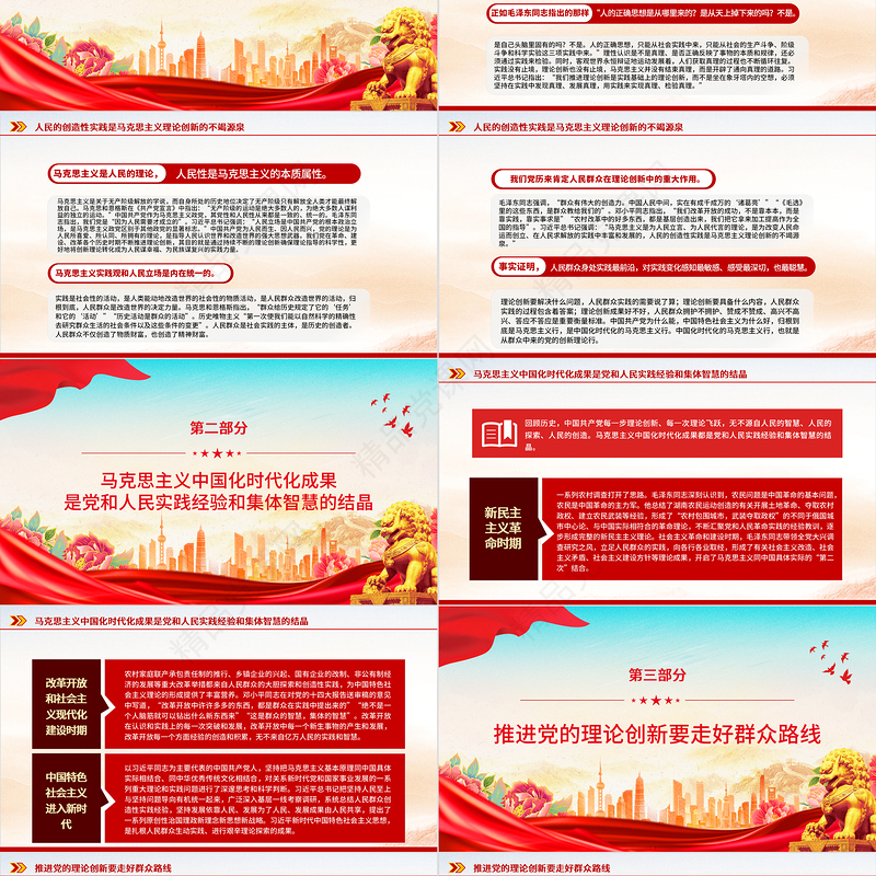 2023简约大气风注重从人民群众的创造中汲取理论创新智慧PPT总书记深刻阐述开辟马克思主义中国化时代化新境界专题课件模板