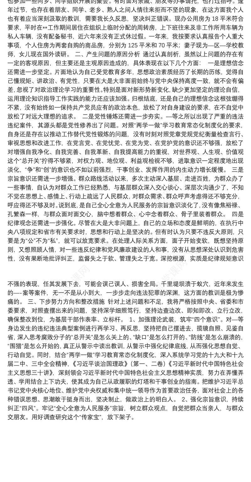 全市典型案例和突出问题剖析整改专题民主生活会发言提纲