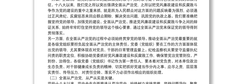 廉政专题党课：从严治党铁腕治腐营造风清气正政治生态环境下载