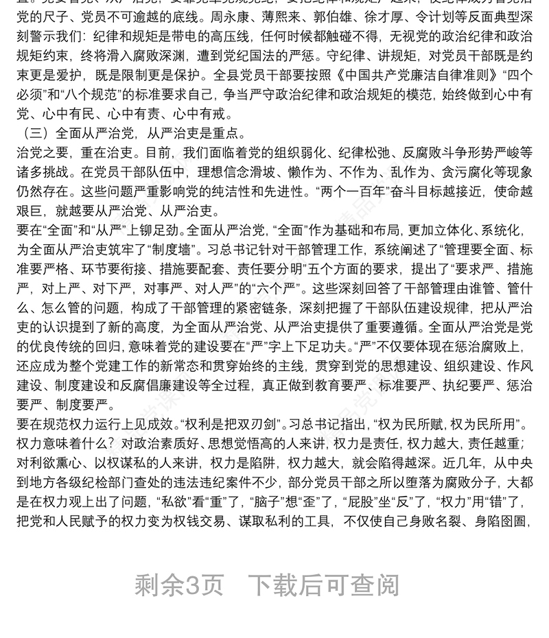 廉政专题党课：从严治党铁腕治腐营造风清气正政治生态环境下载