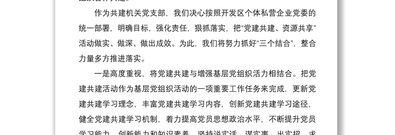 某局党支部书记“党建共建 资源共享”表态发言