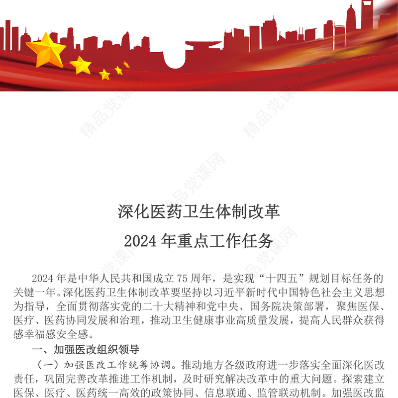 深化医药卫生体制改革年重点工作任务内容材料