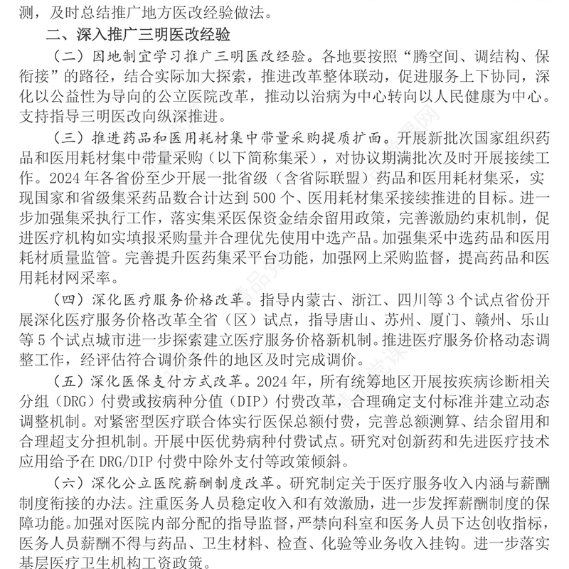 深化医药卫生体制改革年重点工作任务内容材料