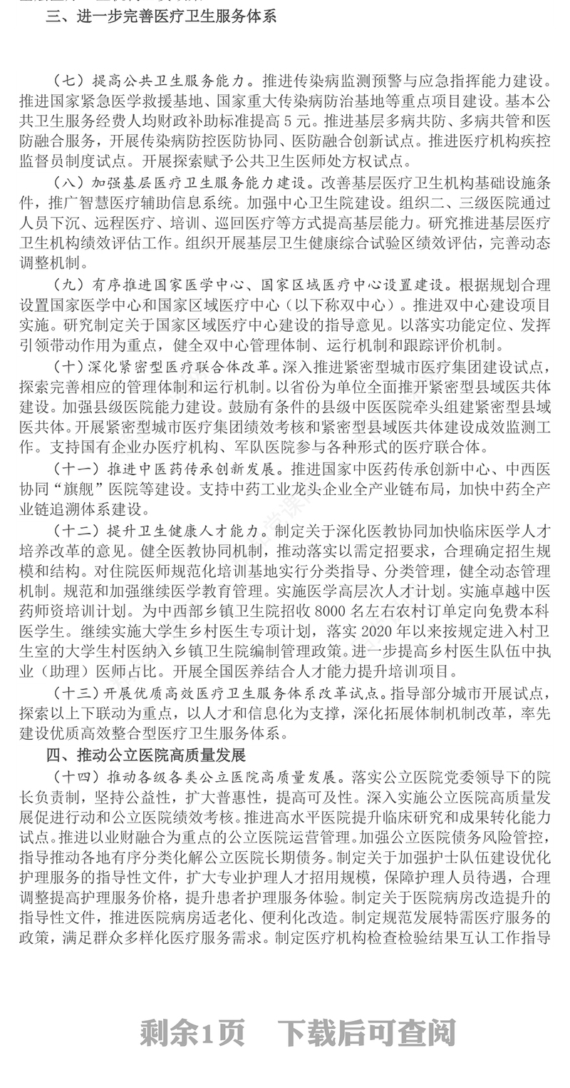 深化医药卫生体制改革年重点工作任务内容材料