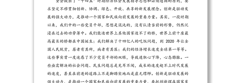 坚持创新、求实、担当“三步走”，书写新时代高质量发展画卷——学习十九届五中全会精神心得体会