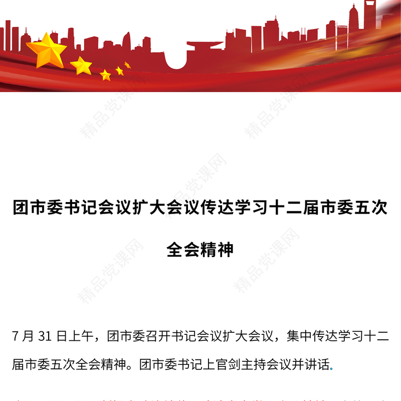 团市委书记会议扩大会议传达学习十二届市委五次全会精神党课讲稿