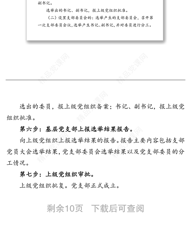 成立党支部、党支部换届流程及相关请示样式