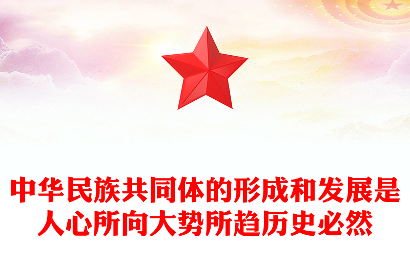 2025中华民族共同体的形成和发展是人心所向大势所趋历史必然PPT课件(讲稿)