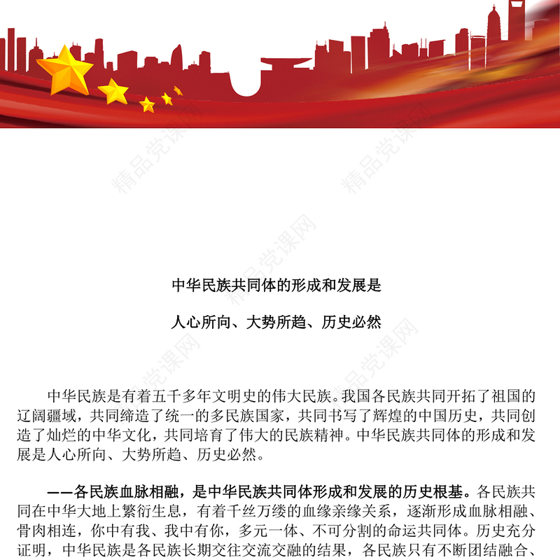 2025中华民族共同体的形成和发展是人心所向大势所趋历史必然PPT课件(讲稿)