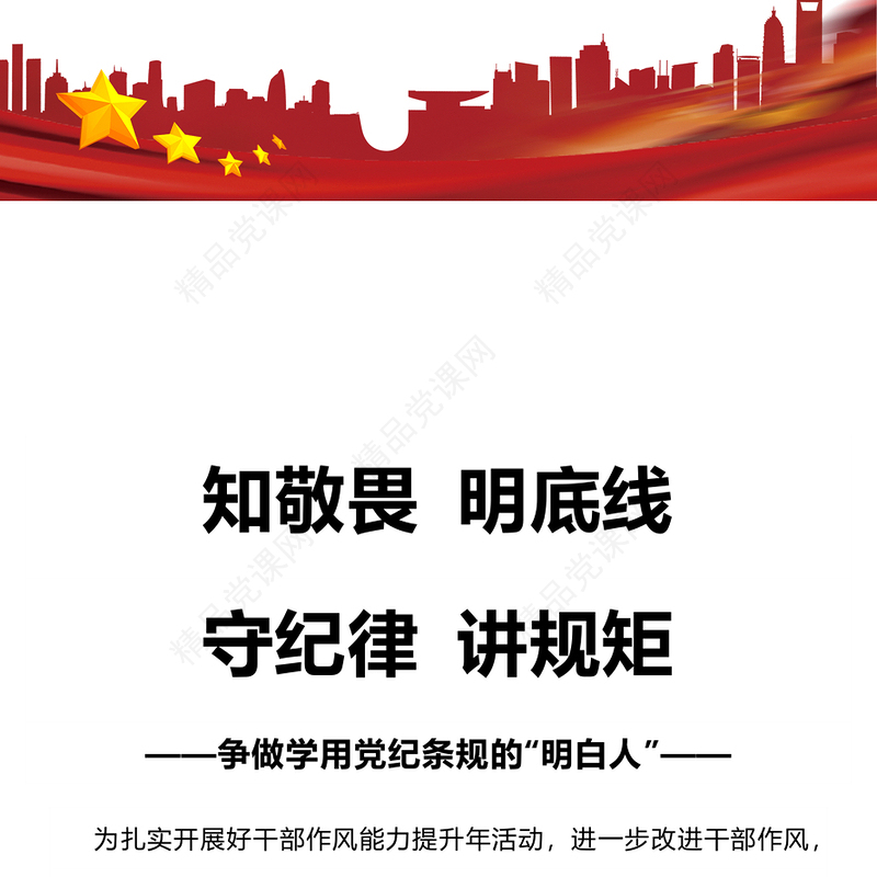 知敬畏明底线守纪律讲规矩PPT红色大气争做学用党纪条规的“明白人”党员学习课件(讲稿)