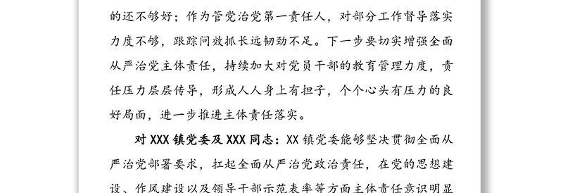 在抓基层党建和落实全面从严治党责任述职评议会上对各部门(单位)的点评意见