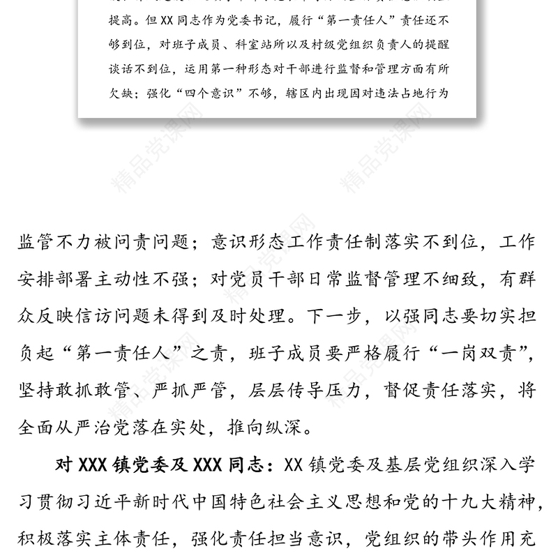 在抓基层党建和落实全面从严治党责任述职评议会上对各部门(单位)的点评意见