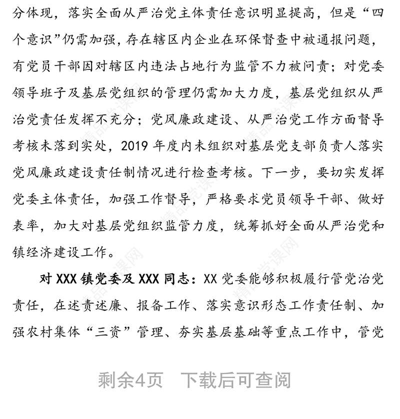 在抓基层党建和落实全面从严治党责任述职评议会上对各部门(单位)的点评意见