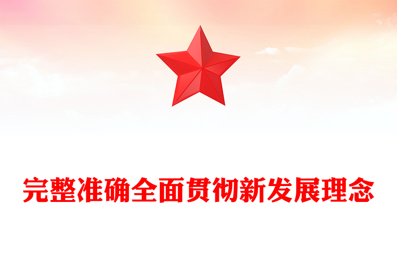 红色简洁总书记重要论述党课PPT完整准确全面贯彻新发展理念课件(讲稿)
