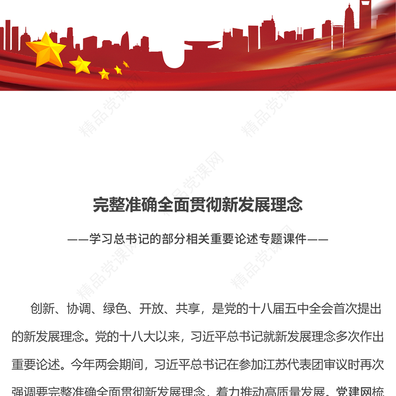 红色简洁总书记重要论述党课PPT完整准确全面贯彻新发展理念课件(讲稿)