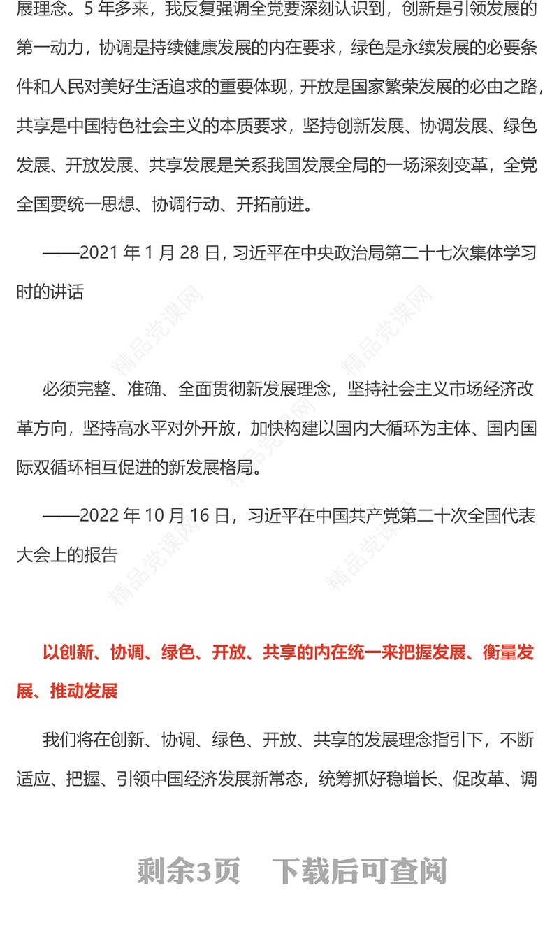 红色简洁总书记重要论述党课PPT完整准确全面贯彻新发展理念课件(讲稿)
