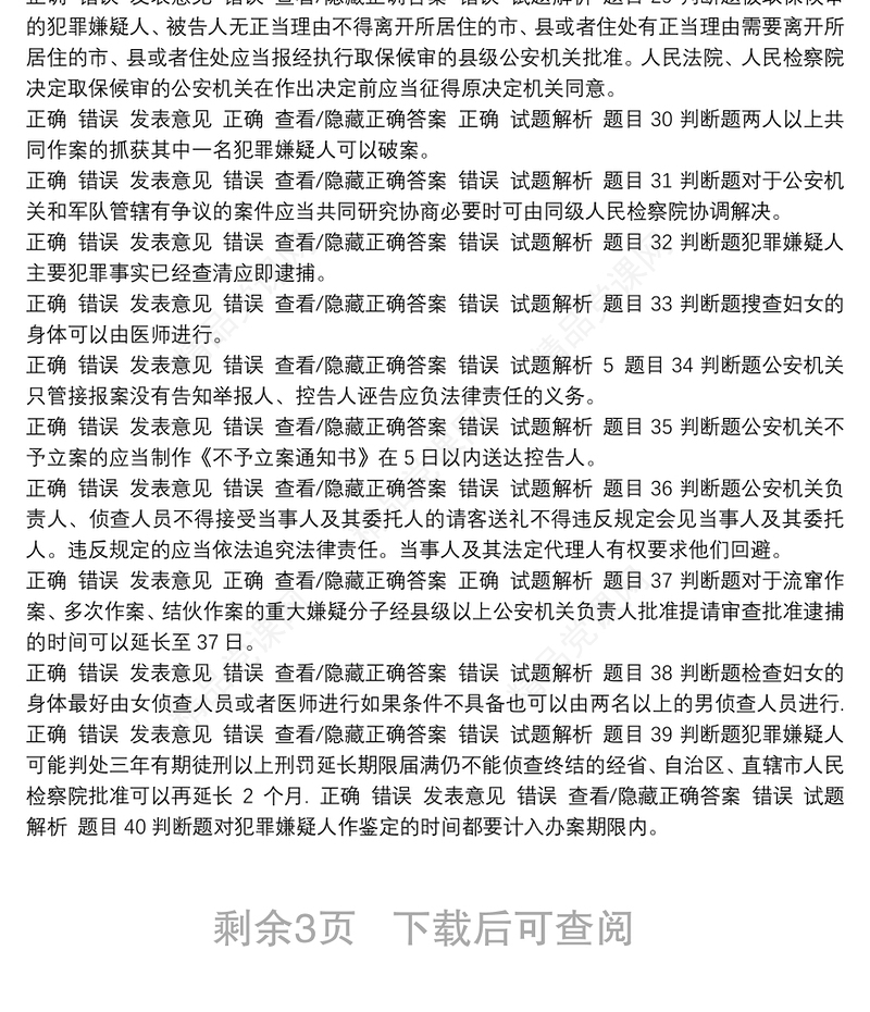 公安机关办理刑事案件程序规定试题