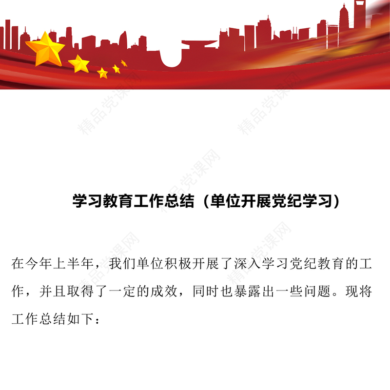 学习教育工作总结模板（单位开展党纪学习）