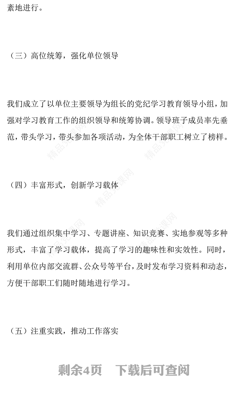 学习教育工作总结模板（单位开展党纪学习）