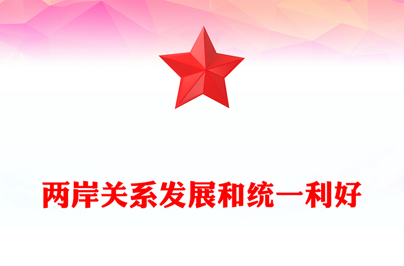 红色精美两岸关系发展和统一利好PPT祖国统一主题课件(讲稿)