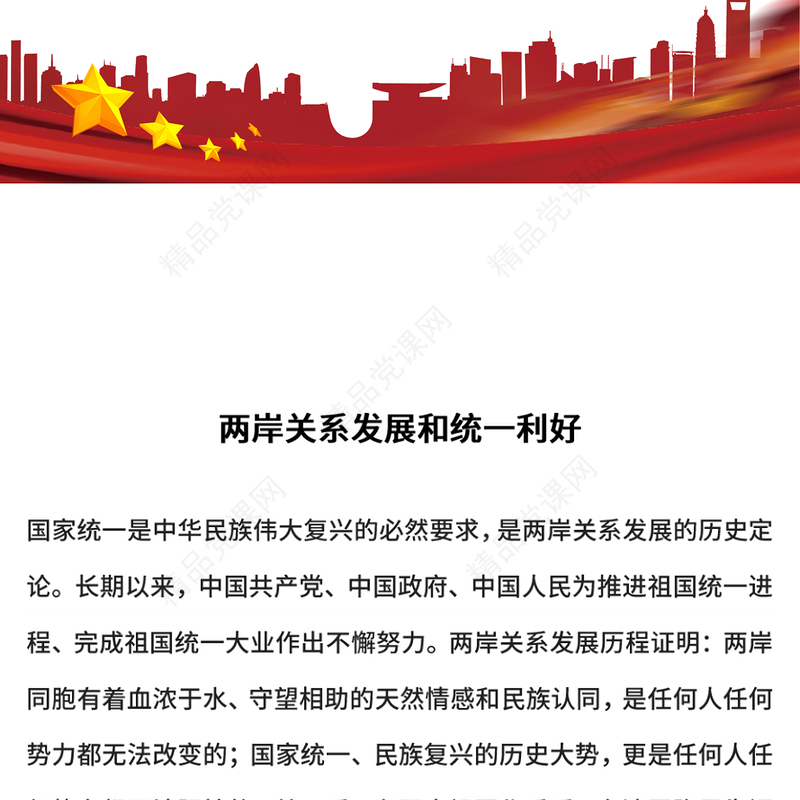 红色精美两岸关系发展和统一利好PPT祖国统一主题课件(讲稿)