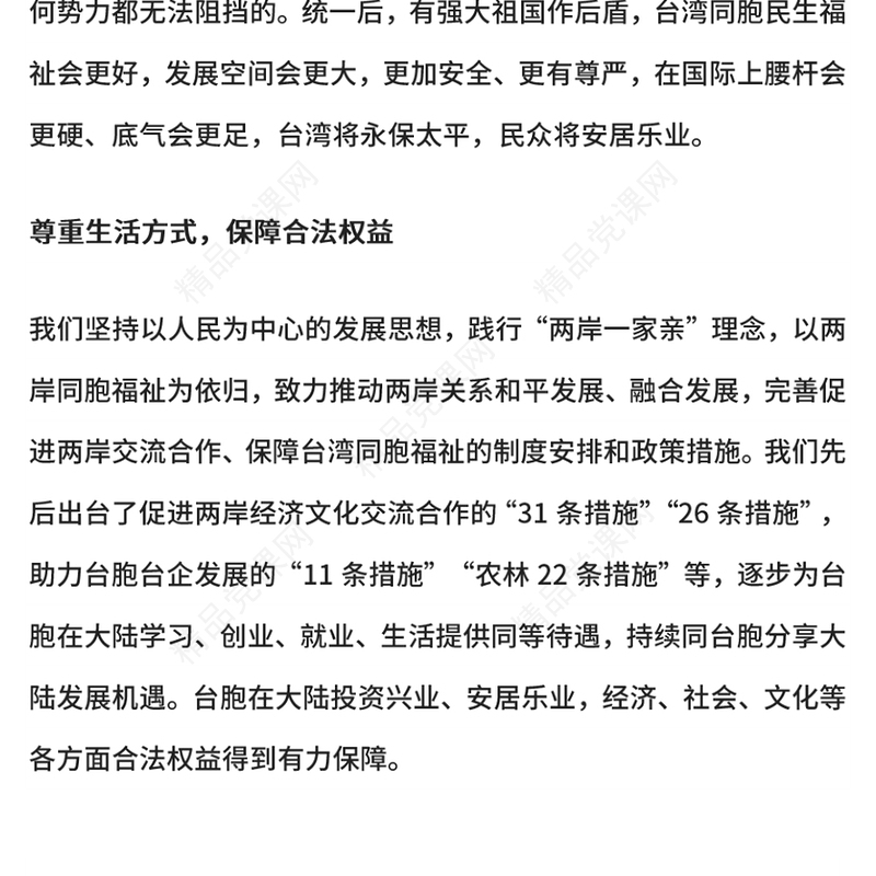 红色精美两岸关系发展和统一利好PPT祖国统一主题课件(讲稿)