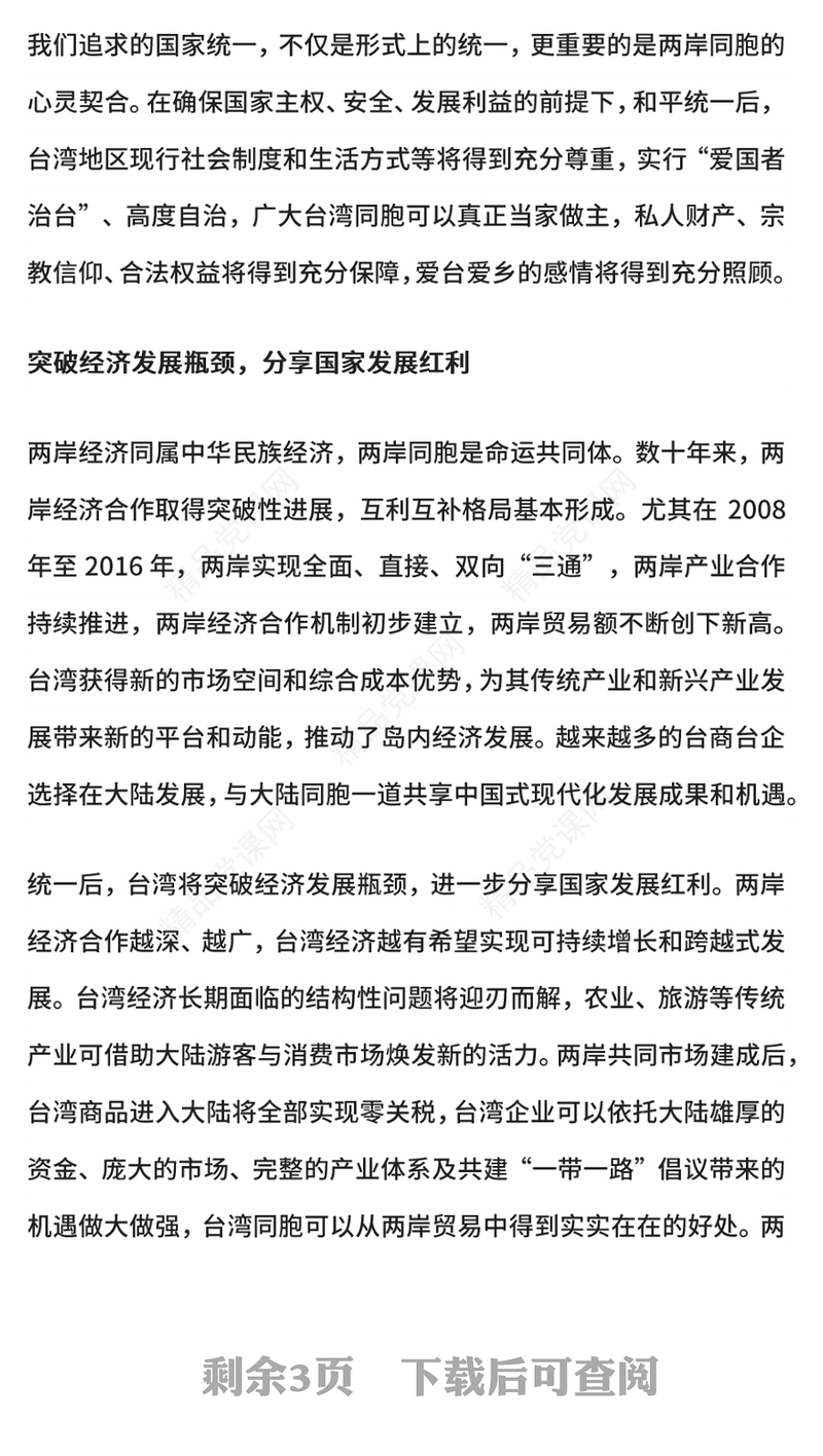 红色精美两岸关系发展和统一利好PPT祖国统一主题课件(讲稿)