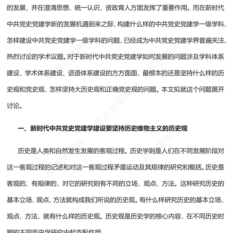 2023中共党史党建学视野下的大历史观与正确党史观PPT大气精美风党员干部学习教育专题党课课件(讲稿)