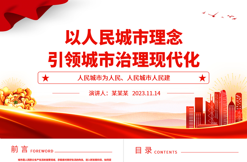 2023以人民城市理念引领城市治理现代化ppt喜庆中国风人民城市为人民、人民城市人民建党员专题党课教育课件