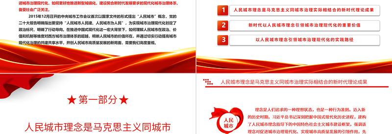 2023以人民城市理念引领城市治理现代化ppt喜庆中国风人民城市为人民、人民城市人民建党员专题党课教育课件