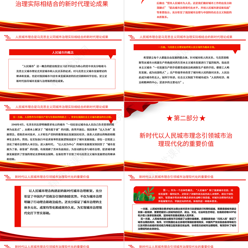 2023以人民城市理念引领城市治理现代化ppt喜庆中国风人民城市为人民、人民城市人民建党员专题党课教育课件